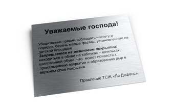информационная табличка от ТСЖ из алюминия