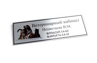 табличка для ветеринарного кабинета из алюминия