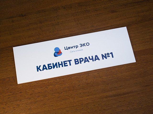 табличка на врачебный кабинет из пластика