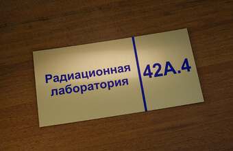 пластиковая табличка для лаборатории модель ТП-5