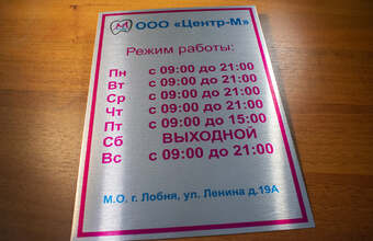 табличка режим работы для мед. центра