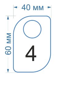 образец номерка №4