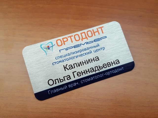 именной металлический бейдж для стоматологии
