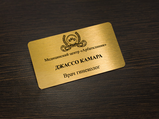 именной бейджик золотого цвета для медика
